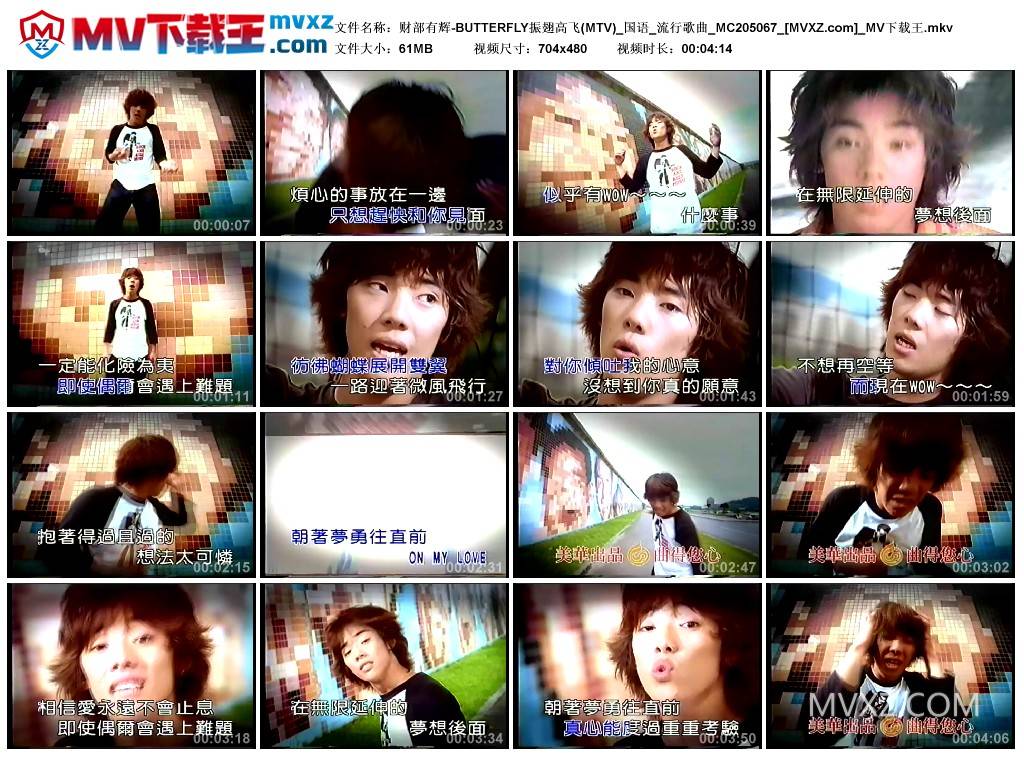 财部有辉-BUTTERFLY振翅高飞(MTV)_国语_流行歌曲_MC205067